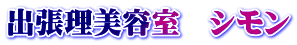 出張理美容室 シモン
